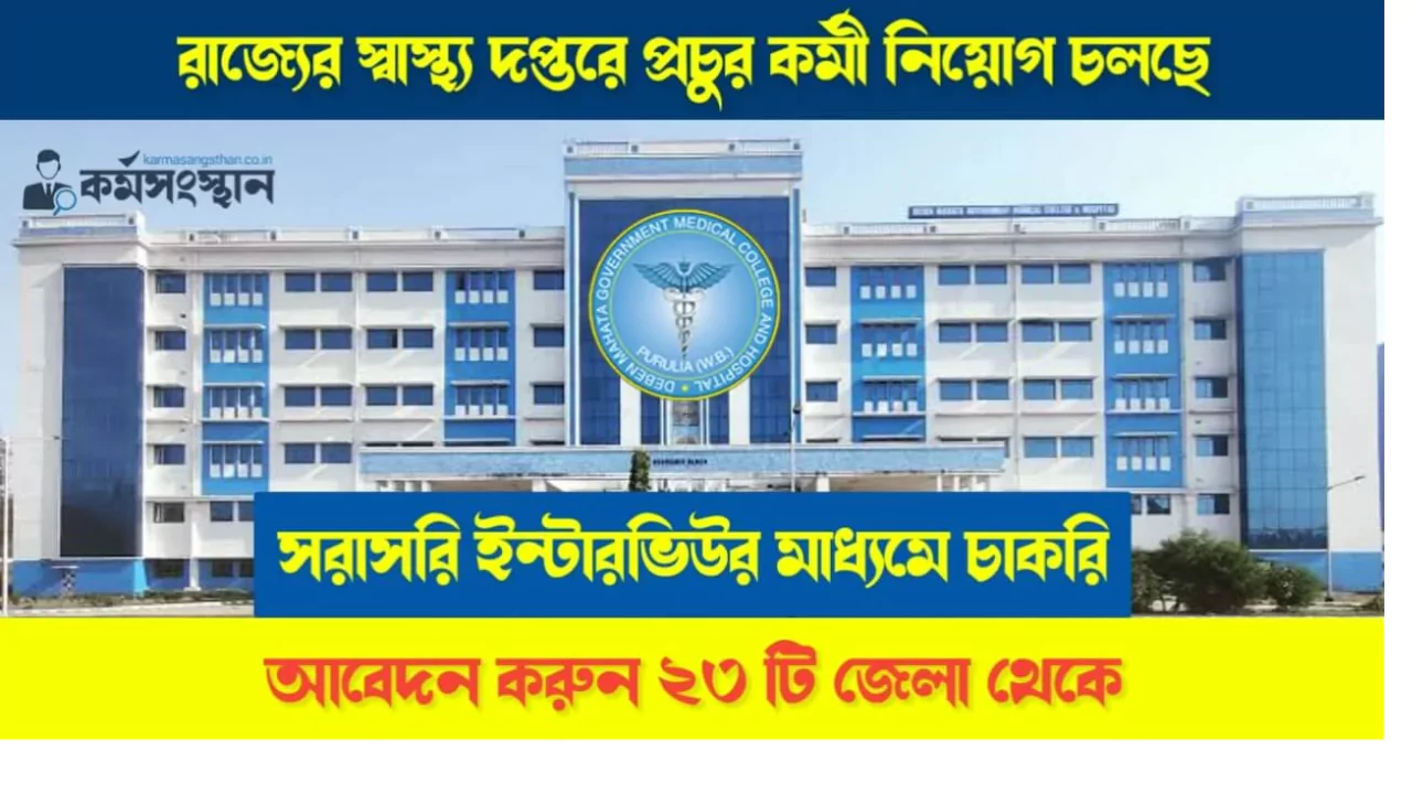 WB Health Recruitment 2025